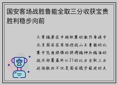 国安客场战胜鲁能全取三分收获宝贵胜利稳步向前