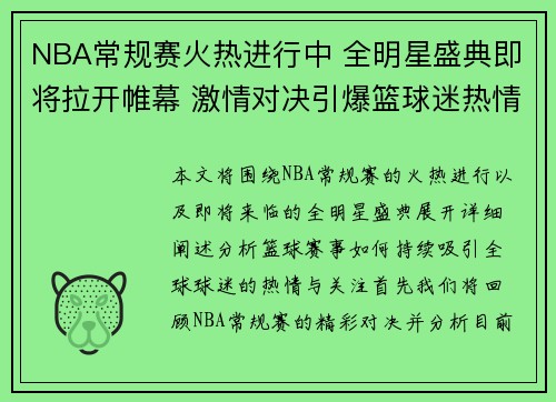 NBA常规赛火热进行中 全明星盛典即将拉开帷幕 激情对决引爆篮球迷热情