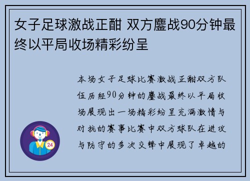 女子足球激战正酣 双方鏖战90分钟最终以平局收场精彩纷呈