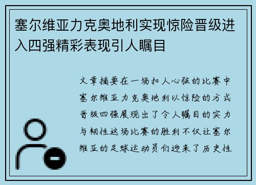 塞尔维亚力克奥地利实现惊险晋级进入四强精彩表现引人瞩目