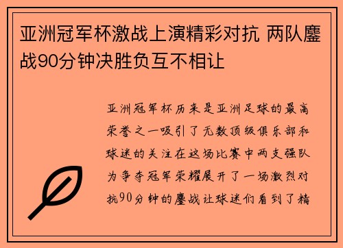 亚洲冠军杯激战上演精彩对抗 两队鏖战90分钟决胜负互不相让