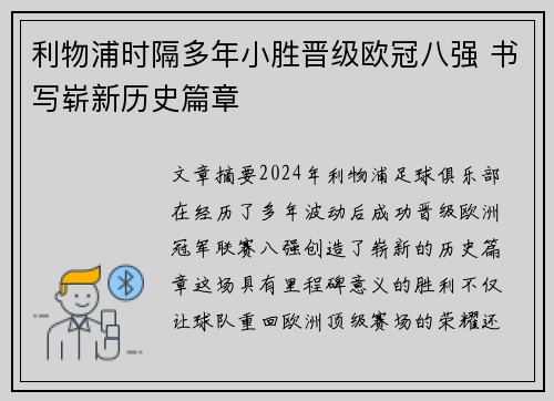 利物浦时隔多年小胜晋级欧冠八强 书写崭新历史篇章