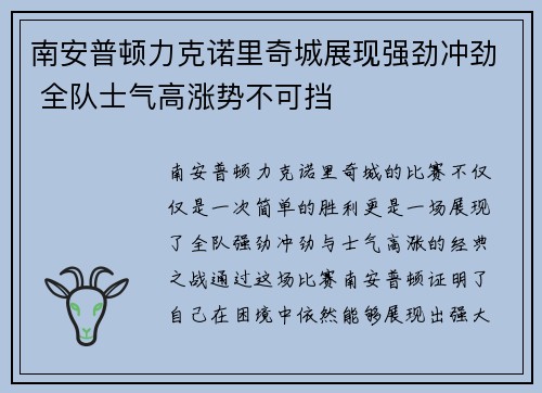 南安普顿力克诺里奇城展现强劲冲劲 全队士气高涨势不可挡