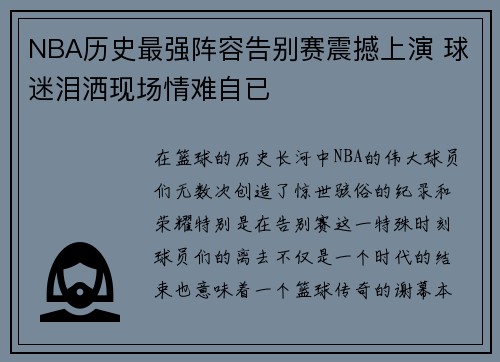 NBA历史最强阵容告别赛震撼上演 球迷泪洒现场情难自已