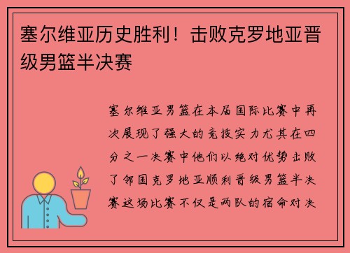 塞尔维亚历史胜利！击败克罗地亚晋级男篮半决赛