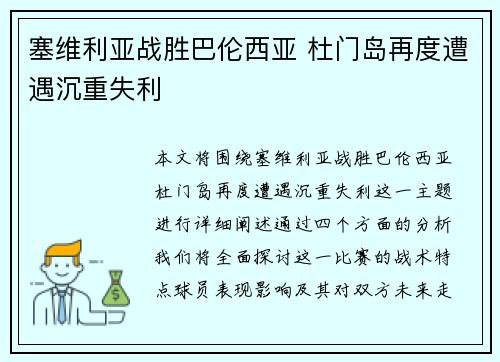 塞维利亚战胜巴伦西亚 杜门岛再度遭遇沉重失利