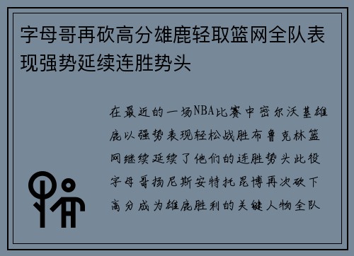 字母哥再砍高分雄鹿轻取篮网全队表现强势延续连胜势头