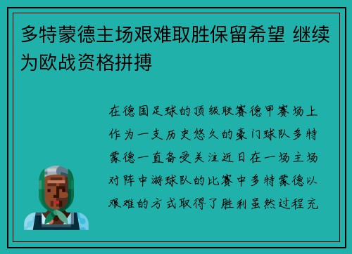 多特蒙德主场艰难取胜保留希望 继续为欧战资格拼搏