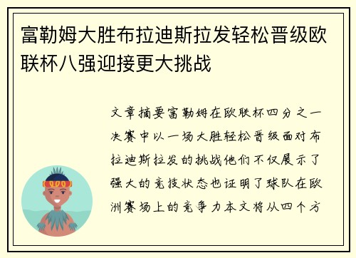 富勒姆大胜布拉迪斯拉发轻松晋级欧联杯八强迎接更大挑战