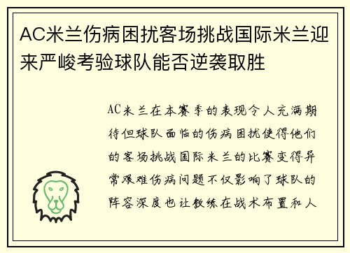 AC米兰伤病困扰客场挑战国际米兰迎来严峻考验球队能否逆袭取胜