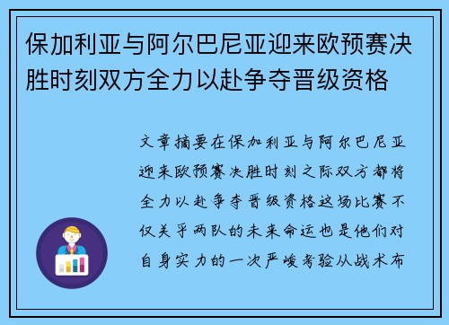 保加利亚与阿尔巴尼亚迎来欧预赛决胜时刻双方全力以赴争夺晋级资格