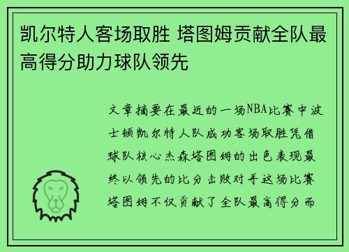 凯尔特人客场取胜 塔图姆贡献全队最高得分助力球队领先