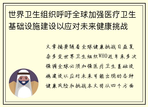 世界卫生组织呼吁全球加强医疗卫生基础设施建设以应对未来健康挑战