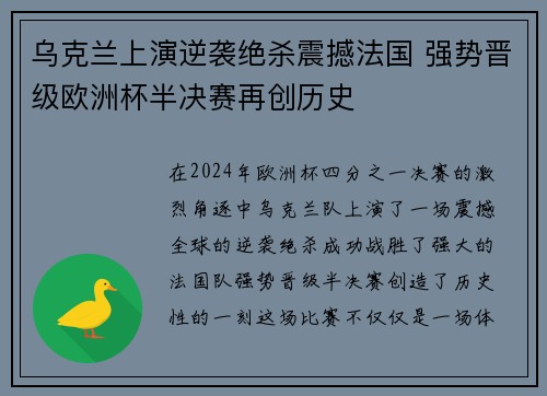 乌克兰上演逆袭绝杀震撼法国 强势晋级欧洲杯半决赛再创历史