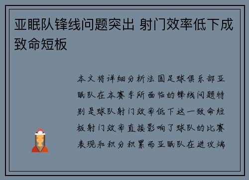 亚眠队锋线问题突出 射门效率低下成致命短板