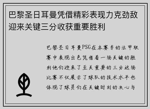 巴黎圣日耳曼凭借精彩表现力克劲敌迎来关键三分收获重要胜利