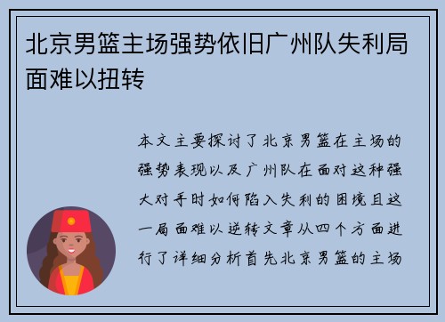 北京男篮主场强势依旧广州队失利局面难以扭转