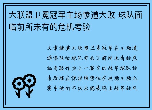 大联盟卫冕冠军主场惨遭大败 球队面临前所未有的危机考验