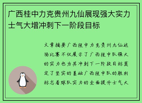 广西桂中力克贵州九仙展现强大实力士气大增冲刺下一阶段目标