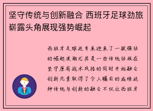 坚守传统与创新融合 西班牙足球劲旅崭露头角展现强势崛起