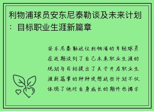 利物浦球员安东尼泰勒谈及未来计划：目标职业生涯新篇章