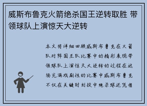 威斯布鲁克火箭绝杀国王逆转取胜 带领球队上演惊天大逆转