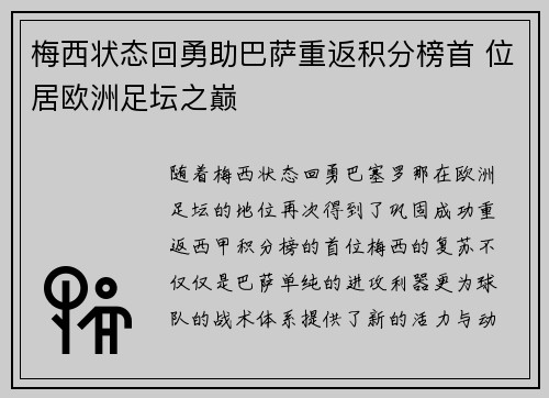 梅西状态回勇助巴萨重返积分榜首 位居欧洲足坛之巅