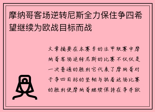 摩纳哥客场逆转尼斯全力保住争四希望继续为欧战目标而战