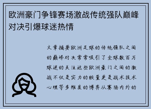 欧洲豪门争锋赛场激战传统强队巅峰对决引爆球迷热情