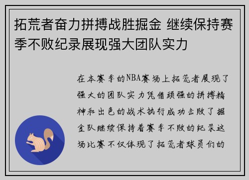 拓荒者奋力拼搏战胜掘金 继续保持赛季不败纪录展现强大团队实力