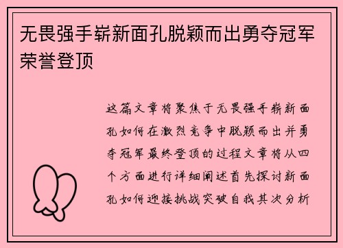 无畏强手崭新面孔脱颖而出勇夺冠军荣誉登顶