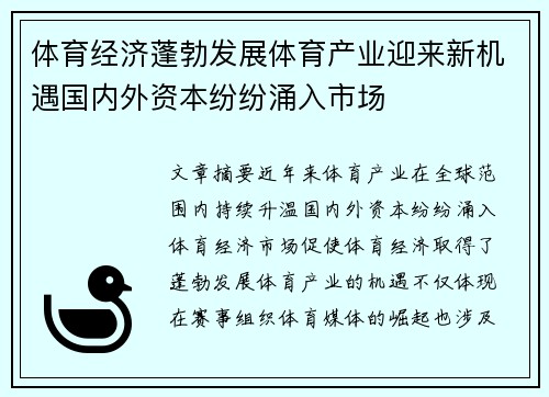 体育经济蓬勃发展体育产业迎来新机遇国内外资本纷纷涌入市场