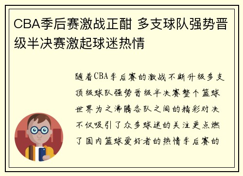 CBA季后赛激战正酣 多支球队强势晋级半决赛激起球迷热情