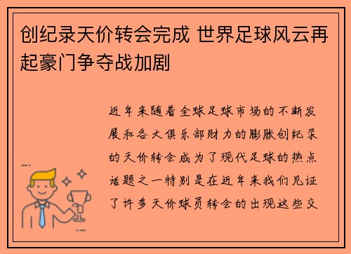 创纪录天价转会完成 世界足球风云再起豪门争夺战加剧
