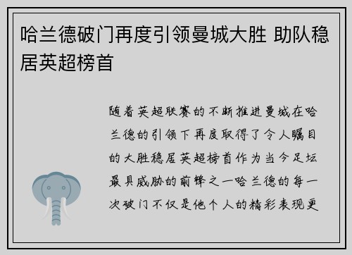 哈兰德破门再度引领曼城大胜 助队稳居英超榜首