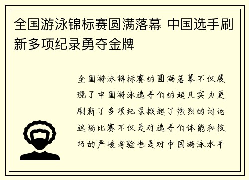 全国游泳锦标赛圆满落幕 中国选手刷新多项纪录勇夺金牌