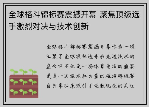 全球格斗锦标赛震撼开幕 聚焦顶级选手激烈对决与技术创新