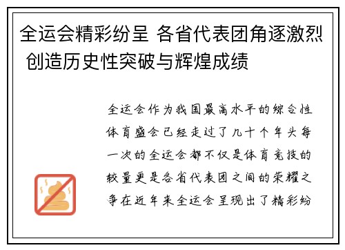 全运会精彩纷呈 各省代表团角逐激烈 创造历史性突破与辉煌成绩