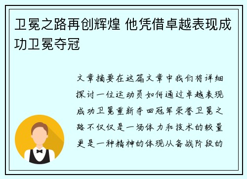卫冕之路再创辉煌 他凭借卓越表现成功卫冕夺冠