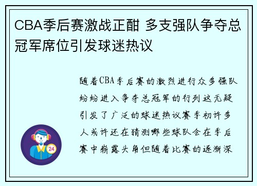 CBA季后赛激战正酣 多支强队争夺总冠军席位引发球迷热议
