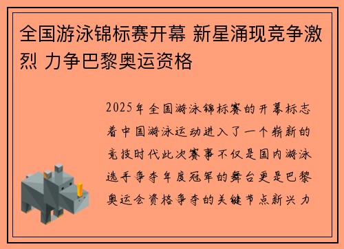 全国游泳锦标赛开幕 新星涌现竞争激烈 力争巴黎奥运资格