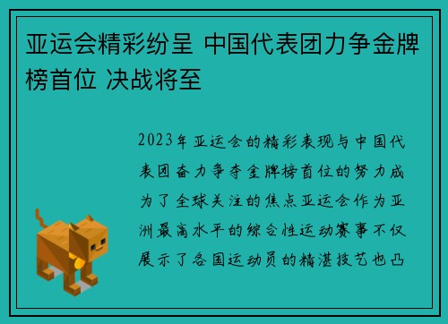 亚运会精彩纷呈 中国代表团力争金牌榜首位 决战将至
