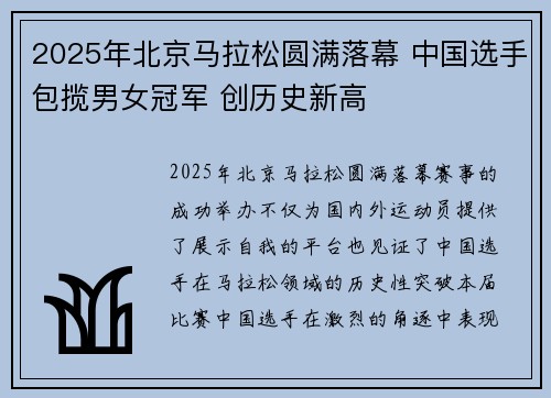 2025年北京马拉松圆满落幕 中国选手包揽男女冠军 创历史新高