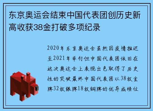 东京奥运会结束中国代表团创历史新高收获38金打破多项纪录