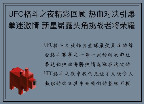 UFC格斗之夜精彩回顾 热血对决引爆拳迷激情 新星崭露头角挑战老将荣耀