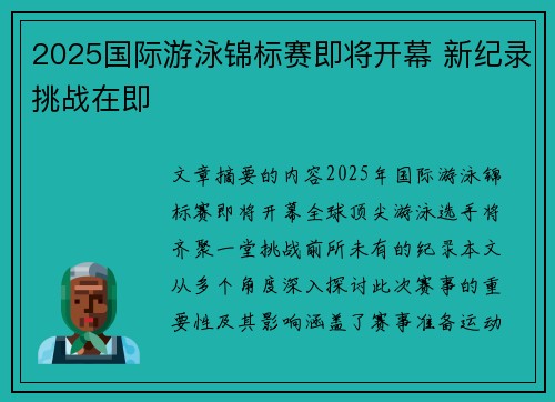 2025国际游泳锦标赛即将开幕 新纪录挑战在即