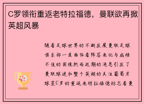 C罗领衔重返老特拉福德，曼联欲再掀英超风暴