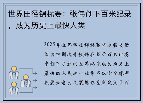 世界田径锦标赛：张伟创下百米纪录，成为历史上最快人类