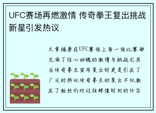 UFC赛场再燃激情 传奇拳王复出挑战新星引发热议