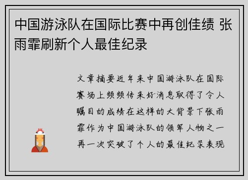 中国游泳队在国际比赛中再创佳绩 张雨霏刷新个人最佳纪录